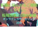 転職に悩んだらご相談ください11回転職経験あります 失敗も成功も知るから伝えられる転職術 イメージ1