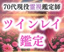 魂のご縁を視て霊視でツインレイ診断をします お相手がツインレイか診断しご縁を強く結びます イメージ1