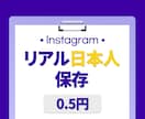 インスタ日本人保存⭐️3000回増やします 保証付き｜最高品質｜超お手頃価格｜Instagram イメージ1