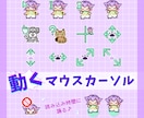 アニメーション！マウスカーソル制作します アニメーションマウスカーソルでPC時間を楽しもう！ イメージ1