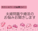 結婚生活や婚活のお悩み相談に乗ります カウンセラー行政書士があなたのモヤモヤを解決します！ イメージ1
