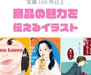 商品の魅力を伝えるイラストを描きます アイキャッチ、サムネイル、挿絵や広告などに イメージ1