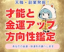 天職・副業発掘！才能と金運アップの方向性鑑定します “金運アップ”につながる最適な方向性をお伝えします。 イメージ1