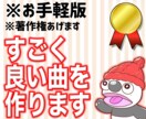お手軽に！オリジナル楽曲作曲します （サンプル有り）商用利用可能です。 イメージ1