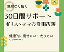 ママ向け/30日間の食事改善サポートします 無理しないで『健康的に』痩せたい、太りたいママの味方です！ イメージ1
