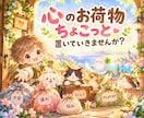 あなたの中の「ある」をみつけます 心のお荷物ちょこっと置いてあなたの中の「ある」を見つけましょ イメージ2