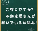不動産屋さんが稼いでいる仕組み教えます 【ソレ】を知っているか、いないかが大事です イメージ1