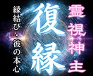 復縁鑑定　彼の心に残る想いを視ます 諦めきれない恋の行方を霊視で丁寧に紐解きます イメージ1