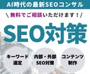 AI時代のSEOコンサルでWeb集客を支援します 現状分析～戦略設計～キーワード選定まで包括的に行います！ イメージ1