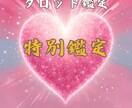 恋愛特別占い鑑定　タロットあなたの運命を紐解きます 最も解決したい悩みを全力で解決します イメージ1