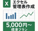 Excel自動計算付き管理表を作成します 月次集計や入力の手間を大幅カット！ イメージ1