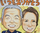 世界で一つの手描き似顔絵をお届けします 記念日、結婚式、長寿のお祝いに イメージ2