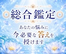 総合鑑定◎ あなたの悩みに今必要な答えを授けます 恋愛・復縁・仕事・金運・転職・子宝　何でもご相談ください イメージ1