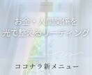 お金・人間関係ー光で整えるリーディングします あなたに元々、全てあるよ！人間関係、お金を光の道に整える イメージ2