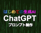 AIで問題解決をサポートするプロンプトをおこします グロース市場企業に導入実績有の実務を反映させたプロンプト作成 イメージ1