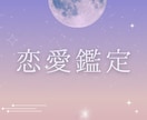 恋愛占い∣恋の迷い、丁寧に鑑定します 即日鑑定★迷ったらまずはコチラから。恋愛全般。 イメージ1