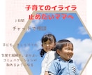 子育てがしんどい…にチャットで寄り添います 指示が通らずイライラしてしまうママへ、声かけ方法を提案します イメージ1