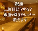 二軒目どうする？銀座で寄りたい隠れ家バー、教えます 迷ったらここ。銀座で見つけた隠れ家バー イメージ1