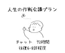 人生のモヤモヤ整理！心の整理と作戦会議をします 感情も現実も大切に。次の一歩を一緒に考えます イメージ1