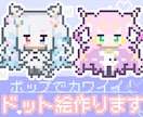 シンプルかわいい！全身のドット絵作成します レトロなピクセルアートでポップに飾れます！ イメージ1