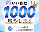 いいね1000件増やします 1000いいねを最大10投稿まで分散可能です。 イメージ1