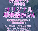 単楽器BGMお安く作ります 一つの楽器のみだから安い！ 2曲セットです！ イメージ1