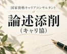 キャリアコンサルタント論述試験の添削をします 模擬試験の添削業務に従事/オールA一発合格/5日以内に添削 イメージ1