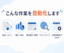 繰り返すExcel作業を自動化・効率化します その手作業、もう不要。最短即日で自動化します イメージ3