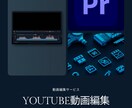 YouTube動画を丁寧に編集します 中学から編集経験あり、初心者も安心対応 イメージ1