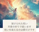 架けられた呪い払います 悪魔、悪霊を天使の波動で払うことで人生を好転させます☆ イメージ1