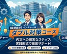 模擬面接　ベンチャー＆上場企業ダブル対策コースます 7名ベンチャー→上場企業に転身した説得力抜群の面接対策です。 イメージ1