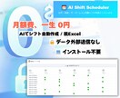 AIが店長専用のシフト表を自動作成します 月額費0円！5〜30名規模の店舗に最適なオーダーメイド納品 イメージ1
