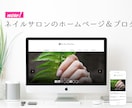 ワードプレスでネイルサロンのHPを作成します 格安で、専門知識0で運用できるサイトを作ります！ イメージ1