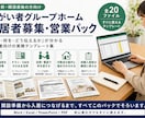 障害者グループホームの入居者集め営業一式を渡します 誰に何を持っていくか。営業の型を20点セットでお渡しします イメージ1