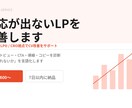 反応が出ないLPを改善します AI活用×LPO/CRO視点でLPの反応改善を支援します イメージ1