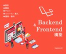 LaravelでWebシステムを構築します Laravelで各規模のWebシステムをリリース イメージ1