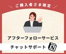 納品後の【チャットサポート】をご提供します ご購入者さま限定！チャットサポートを承ります イメージ1