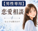 男性専用｜女性目線で一緒に恋のモヤモヤ、紐解きます 冷静な第3者目線で、あなたの本音に寄り添います✨ イメージ1
