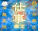 1日1組限定✧龍神霊視で仕事運の真実を視抜きます なぜ仕事がうまくいかないのかの原因と解決策を霊視で特定します イメージ1