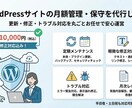 WordPressサイトの月額管理保守を代行します 更新・修正・トラブル対応を丸ごとお任せで安心運営 イメージ1