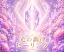 光の調律──✧癒しの波動で、軽やかな循環へ導きます 心のエステ܀ꕤ୭*内側のバランスを整え、引き寄せやすい状態へ イメージ1