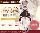 立ち絵制作します 配信用・Vtuber様用の立ち絵をお描きします◎ イメージ1