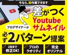 2パターン提案★youtubeサムネイル制作します デザイナー歴20年のプロが完全オリジナルのサムネを制作します イメージ1