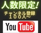 人数限定！YouTube登録者100人～拡散します 人数選べます！収益化応援致します。 イメージ1