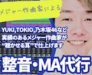 プロのMA代行で動画の音質を劇的に改善します メジャー作曲家の"聴かせる耳"で整音します イメージ1