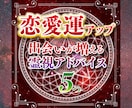 出会いが増える鑑定☆運命の人との出会いに恵まれます 婚活中の方におすすめ！5つのアドバイスで出会いを引き寄せます イメージ1