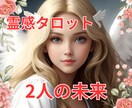霊感タロット占い【二人の未来】霊感霊視占います ★霊感タロット★相手の気持ち★恋愛発展★恋愛感情★霊感霊視★ イメージ1