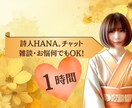 日々の雑談や小さな悩みも♡詩人HANA。が聞きます 詩人HANA。と1時間のチャット。雑談・お悩み何でもOK! イメージ1