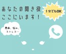 1分でもＯＫ。聞き役必要なら、ここにいます 日常の愚痴、悩み、ストレスなんでも電話でお聞きします。 イメージ1