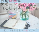 経営サポート秘書が業務を効率化するサポートをします お困りごとをスムーズに解消するお手伝いいたします イメージ1